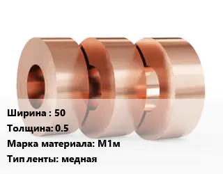 Лента медная 50х0.5 Марка: М1м медная